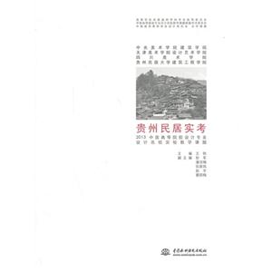 贵州民居实考-2013中国高等院校设计专业设计名校实验教学课题