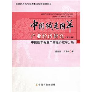 中国细羊毛生产的经济效率分析-中国绒毛用羊产业经济研究-(第二辑)