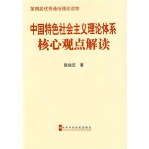 中国特色社会主义理论体系核心观点解读-第四届优秀通俗理论读物-(第二版)