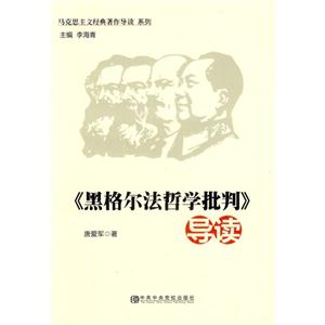 《黑格尔法哲学批判》导读