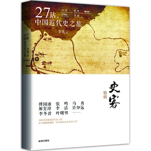 27站,中国近代史之旅