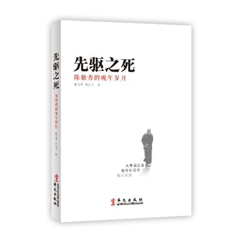 先驱之死-陈独秀的晚年岁月