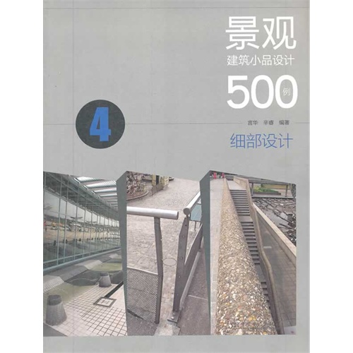 细部设计-景观建筑小品设计500例-4