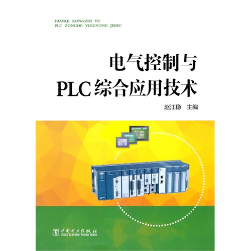 电气控制与PLC综合应用技术