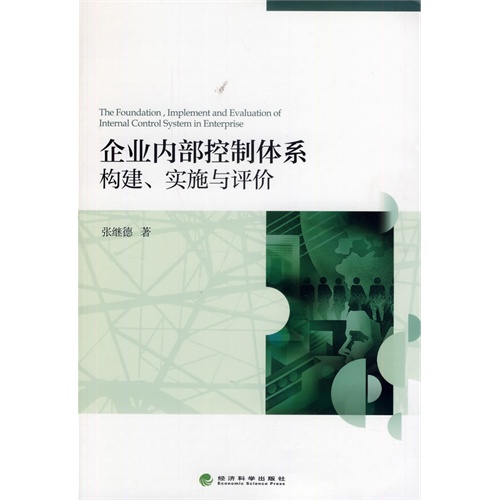 企业内部控制体系构建.实施与评价