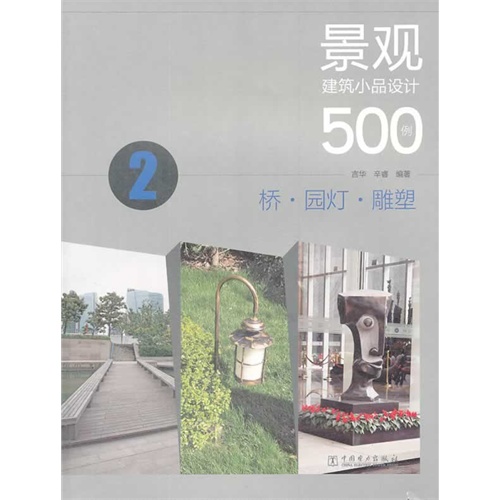 桥.园灯.雕塑-景观建筑小品设计500例-2