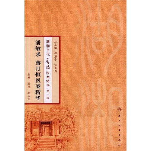 潘敏求 黎月恒医案精华-湖湘当代名医医案精华-第一辑