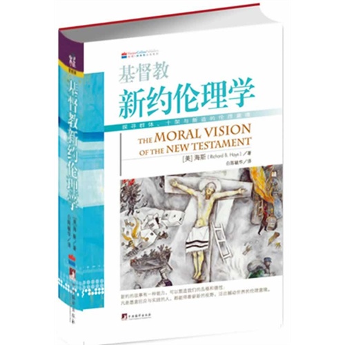 基督教新约伦理学-探寻群体.十架与新造的伦理意境