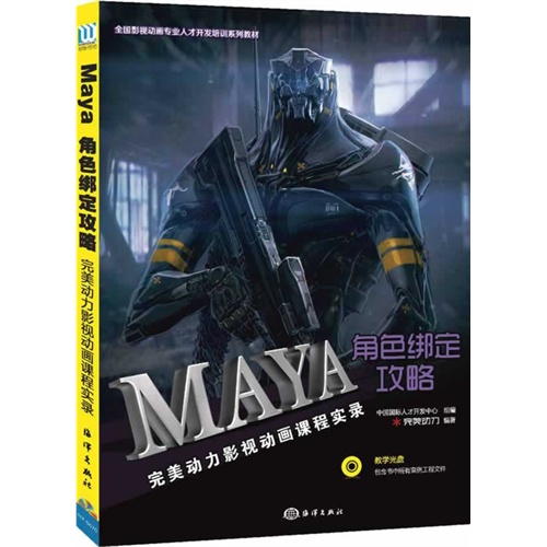 MAYA角色绑定攻略-完美动力影视动画课程实录-(含1CD)