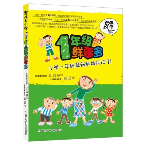 1年级鲜事多-君伟上小学-小学一年级最新鲜最好玩了!