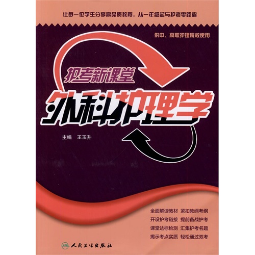 外科护理学-护考新课堂-供中.高职护理院校使用