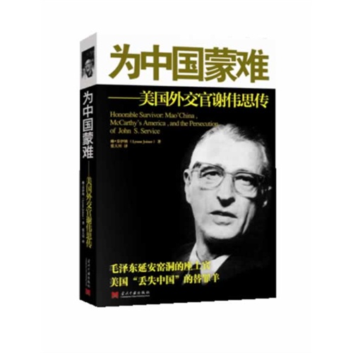 为中国蒙难-美国外交官谢伟思传
