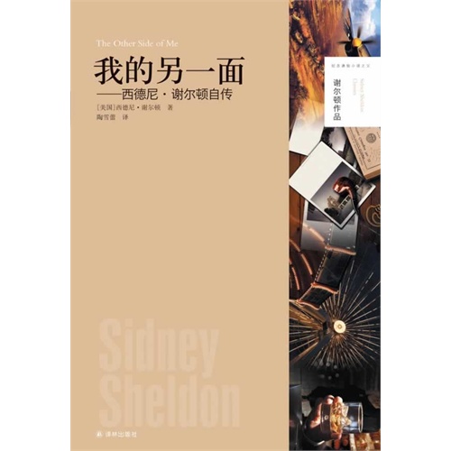 我的另一面-西德尼.谢尔顿自传