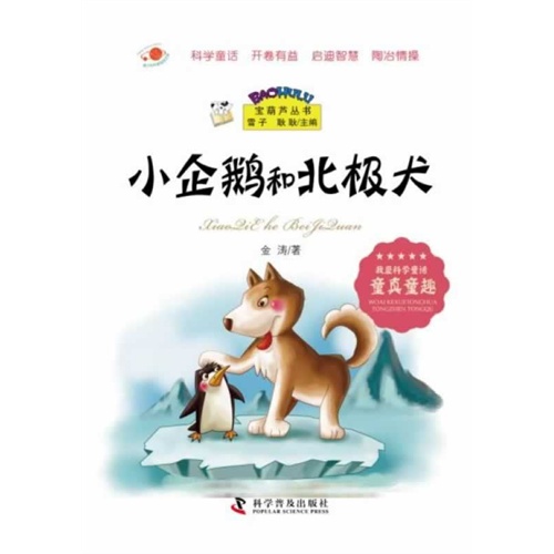 小企鹅和北极犬