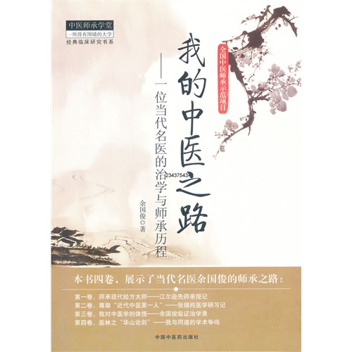 我的中医之路-一位当代名医的治学与师承历程