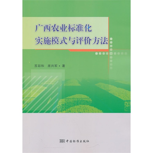 广西农业标准化实施模式与评价方法