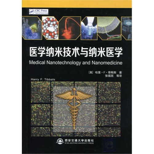 医学纳米技术与纳米医学
