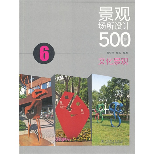 文化景观-景观场所设计500例-6