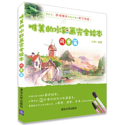 风景篇-唯美的水彩画完全绘本