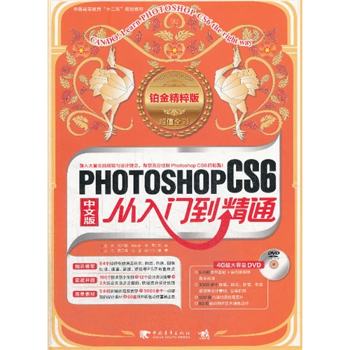 PHOTOSHOP CS6中文版从入门到精通-铂金精粹版-超值全彩-(附赠1DVD)