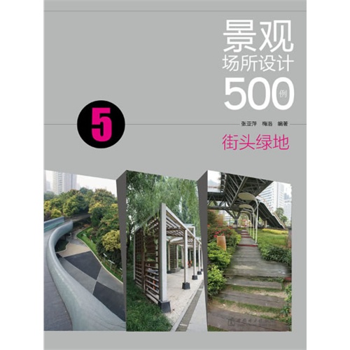 街头绿地-景观场所设计500例-4