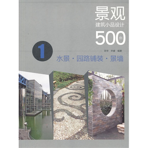 水景.园路铺装.景墙-景观建筑小品设计500例-1