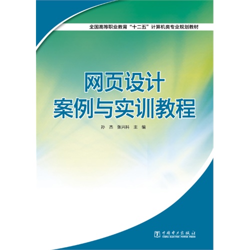 网页设计案例与实训教程