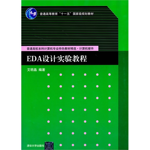 EDA设计实验教程