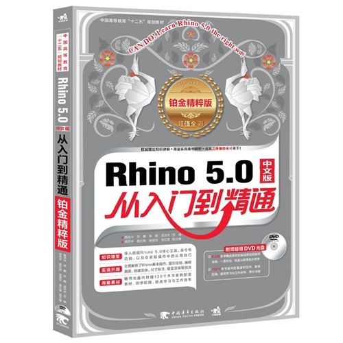 Rhino 5.0中文版从入门到精通-铂金精粹版-超值全彩-(附赠1DVD.含语音视频教学+案例素材文件)