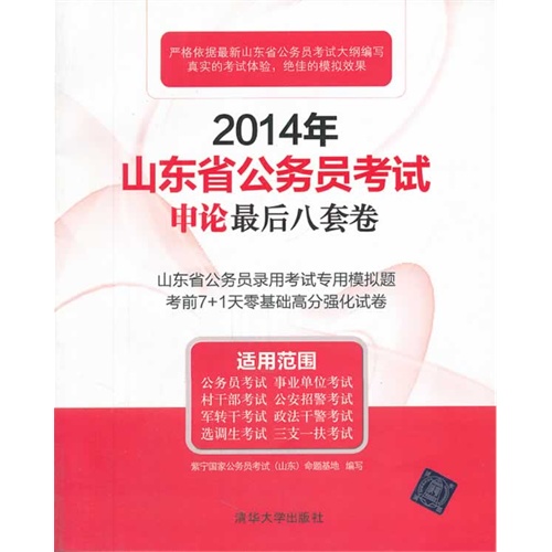 2014年山东省公务员考试申论最后八套卷