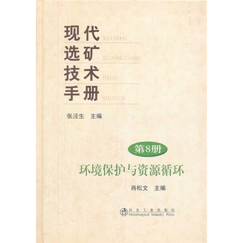 环境保护与资源循环-现代选矿技术手册-第8册