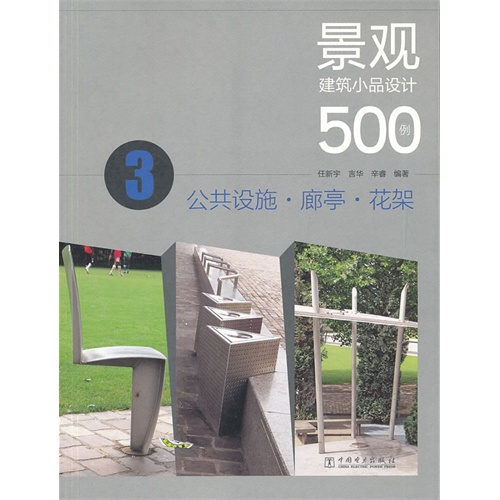 公共设施.廊亭.花架-景观建筑小品设计500例-3