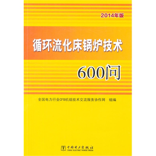 循环流床锅炉技术600问-2014年版