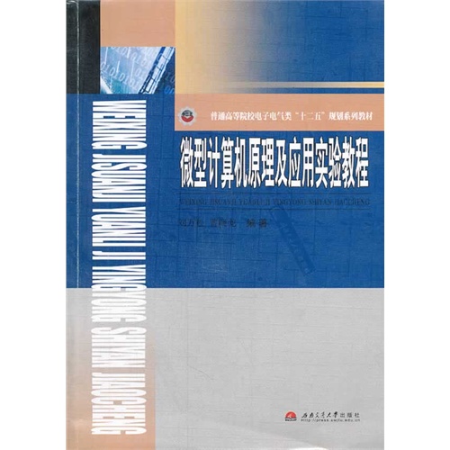 微型计算机原理及应用实验教程