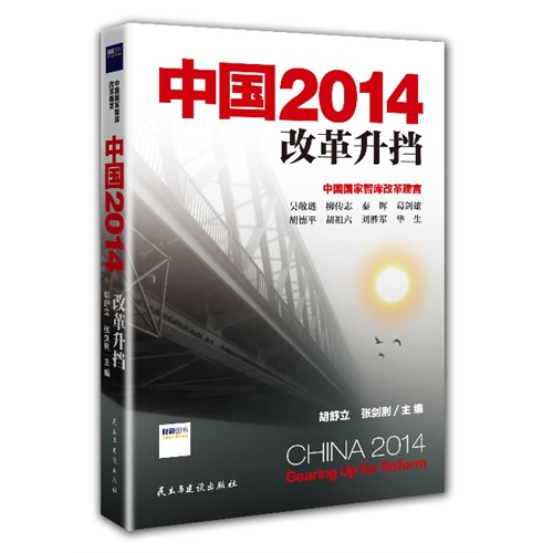 中国2014改革升档-中国国家智库改革建言