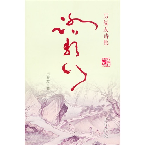 踏歌行:厉复友诗集