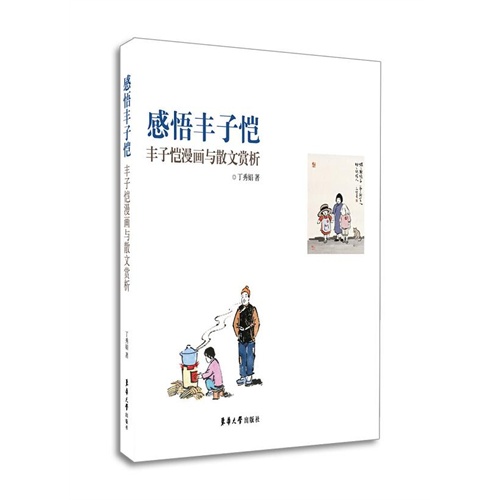 感悟丰子恺:丰子恺漫画与散文赏析