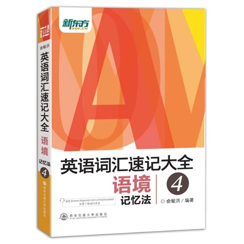 英语词汇速记大全4——语境记忆法(新东方)