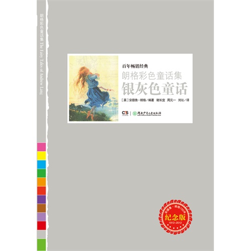 朗格彩色童话集:银灰色童话
