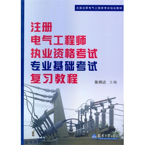 注册电气工程师执业资格考试专业基础考试复习教程