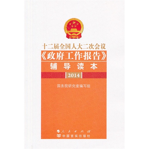 2014-十二届全国人大二次会议《政府工作报告》辅导读本