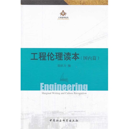 工程伦理读本-(国内篇)