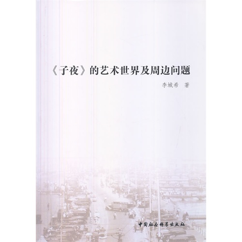 《子夜》的艺术世界及周边问题