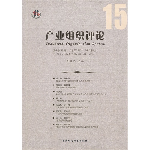 产业组织评论-第7卷第3辑(总第15辑)2013年9月