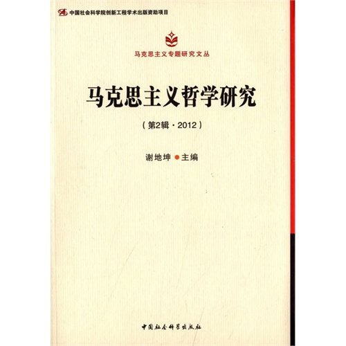 马克思主义哲学研究-(第2辑.2012)