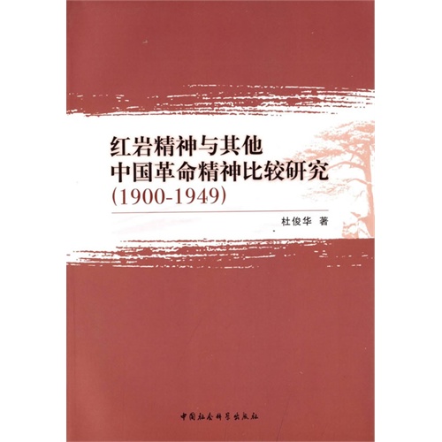 1900-1949-红岩精神与其他中国革命精神比较研究