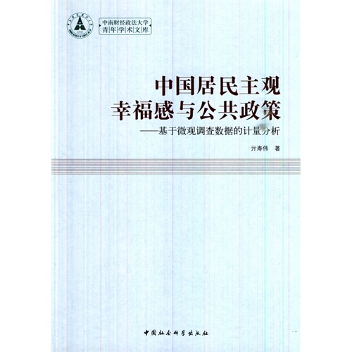 中国居民主观幸福感与公共政策-基于微观调查数据的计量分析