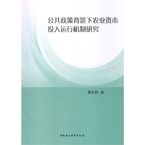 公共政策背景下农业资本投入运行机制研究