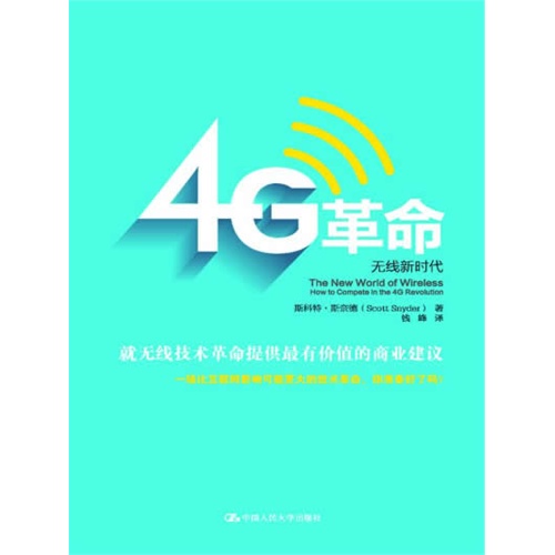 4G革命-无线新时代