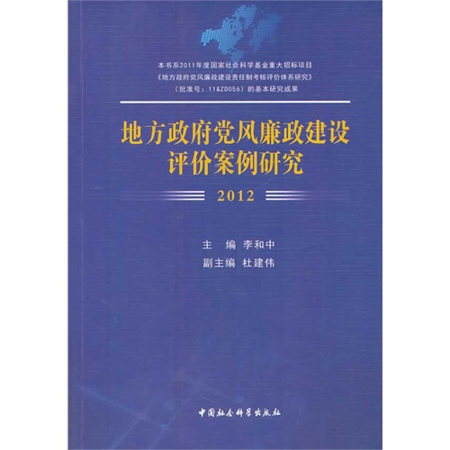 2012-地方政府党风廉政建设评价案例研究